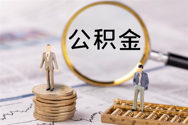 张掖公积金的取办理（取公积金程序）