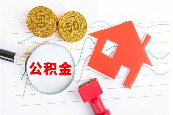 张掖取封存在职公积金（提取封存住房公积金）