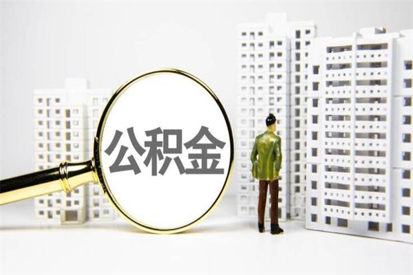 张掖代提公积金（代提公积金犯法吗）