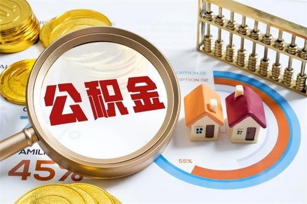 张掖辞职可以取住房公积金吗（辞职以后可以取住房公积金吗）