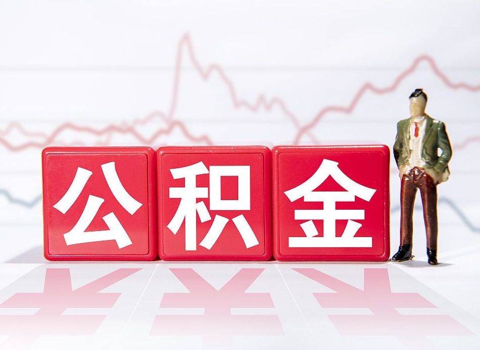 张掖取封存在职公积金（提取封存住房公积金）