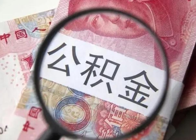 张掖封存公积金取（封存公积金提取流程2021）