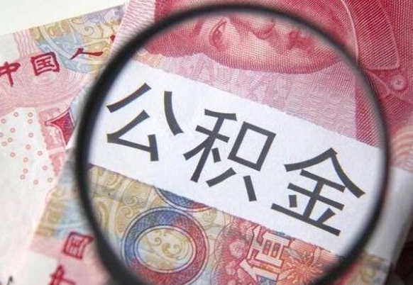 张掖代提公积金的条件2022（代公积金提取是真的吗）