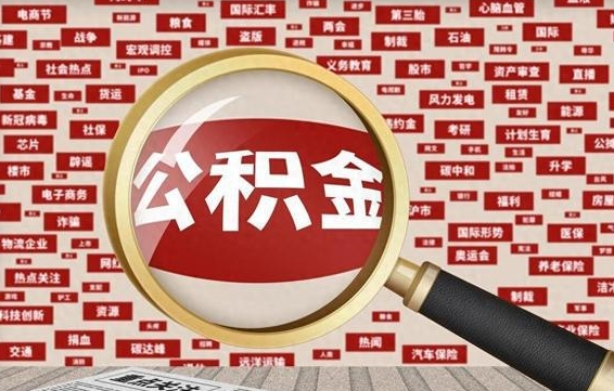 张掖离职怎么取出公积金（离职了怎么取出住房公积金）