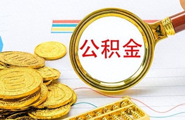 张掖离职后多久能取公积金（离职后多久可以取公积金怎么取）