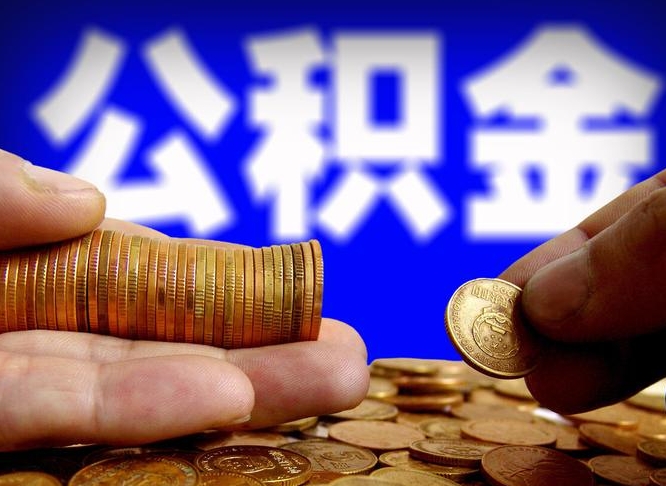 张掖封存公积金代取（公积金封存可以代办吗）